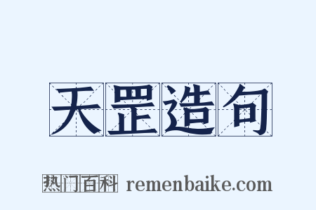 天罡造句是什么意思的图片